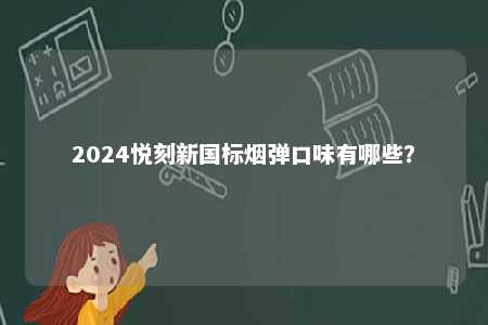 2024悦刻新国标烟弹口味有哪些？ 